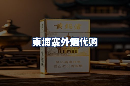 柬埔寨外烟代购