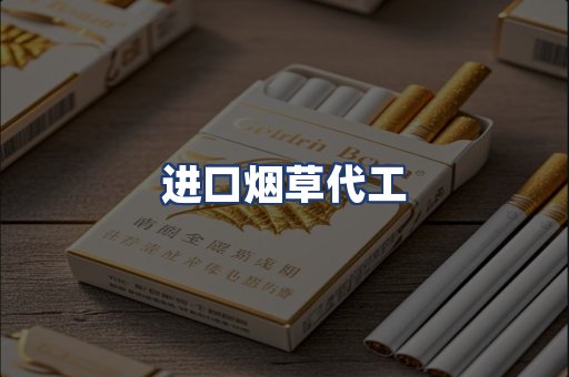 进口烟草代工